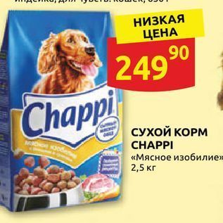 Акция - СУХОЙ КОРМ СНАPPI