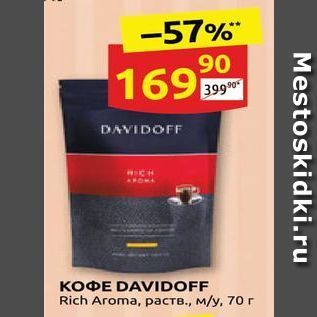 Акция - Кофе DAVIDOFF