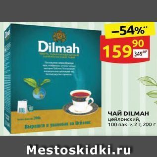 Акция - Чай DILMAH