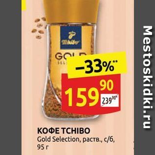 Акция - Кофе TCHIBO Gold