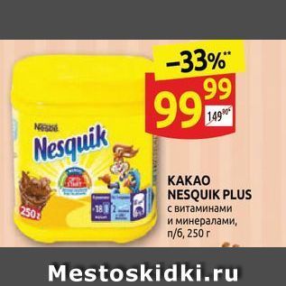 Акция - КAKAO NESQUIK PLUS