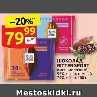 Акция - ШОКОЛАД RITTER SPORT