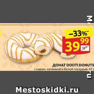 Акция - ДонаT DOOTI DONUTS