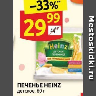 Акция - Печенье HEINZ