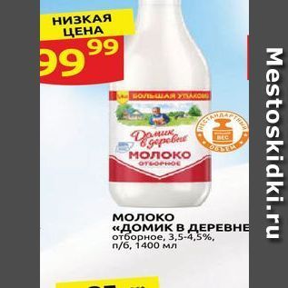 Акция - Молоко «Домик в ДЕРЕВНЕ