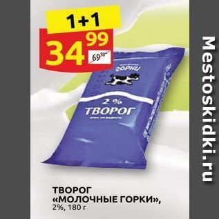 Акция - Творог «МОЛОЧНЫЕ ГОРКИ»