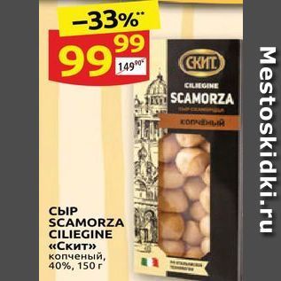 Акция - СЫР SCAMORZA CILIEGINE