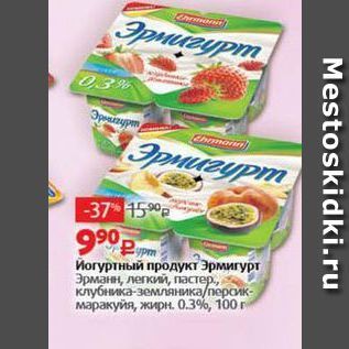 Акция - Йогуртный продукт Эрмигурт Эрманн