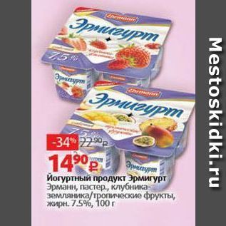 Акция - Йогуртный продукт Эрмигурт Эрманн