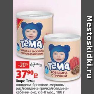 Акция - Пюре Тема