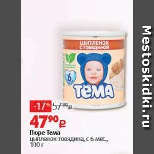 Акция - Пюре Тема