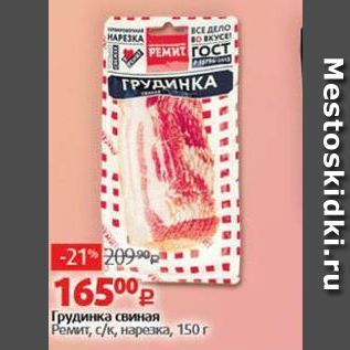 Акция - Грудинка свиная PEMИТ