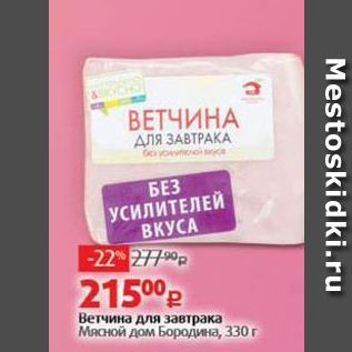 Акция - Ветчина для завтрака