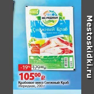 Акция - Крабовое мясо Снежный краб