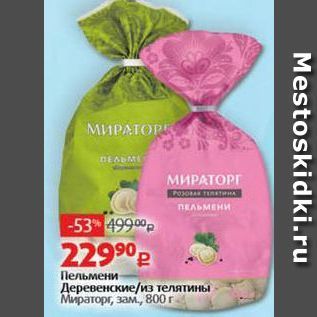 Акция - Пельмени Мираторг