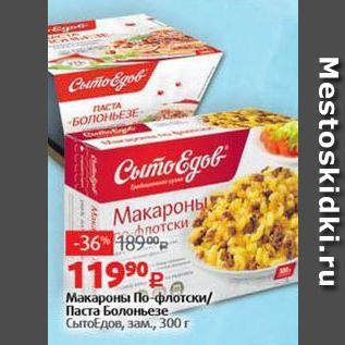 Акция - Макароны По флотски Паста