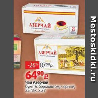 Акция - Чай Азерчай букет