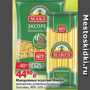 Акция - Макаронные изделия Макфа