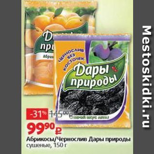 Акция - Абрикосы/чернослив Дары Природы