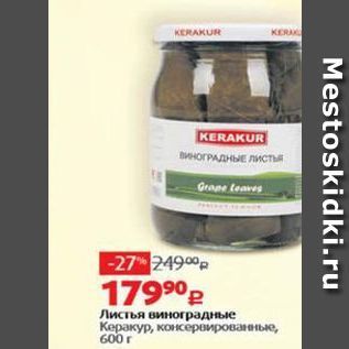 Акция - Листья виноградные Kepakyp