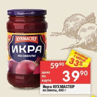 Акция - Икра КУХМАСТЕР