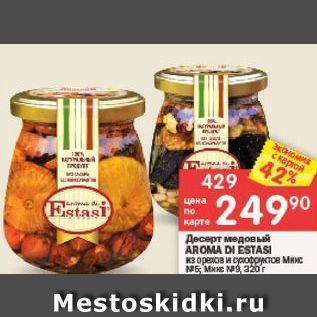 Акция - Десерт медовый AROMA DI ESTASI