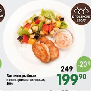 Акция - Биточки рыбные с овощами и зеленью, 300г