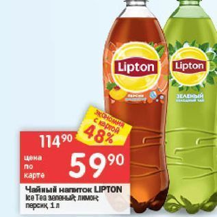 Акция - Чайный напиток LIPTON