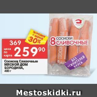 Акция - Сосиски Сливочные мясной дом БОРОДИНА