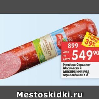 Акция - Колбаса Сервелат Московский мясницкий РЯД