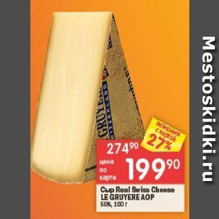 Акция - Сыр Real Swiss Cheese LE GRUYERE AOP