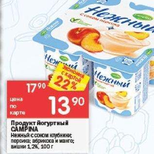 Акция - Продукт йогуртиный CAMPINA