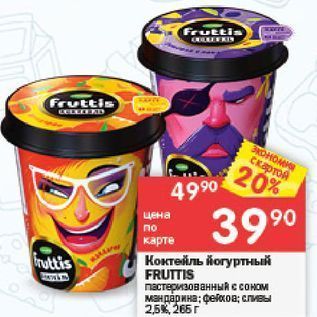 Акция - Коктейль йогуртный FRUTTIS