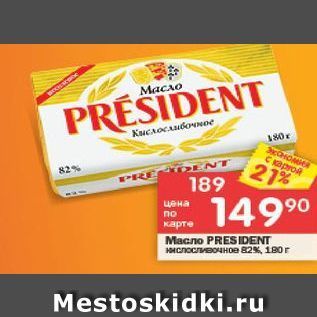 Акция - Масло PRESIDENT