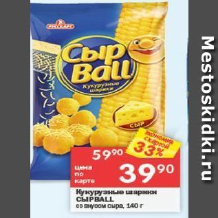 Акция - Кукурузные шарики CLIPBALL