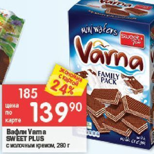 Акция - Вафли Vama SWEET PLUS