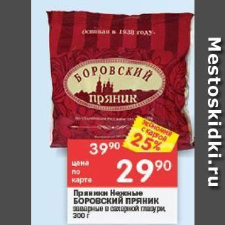 Акция - Пряники Нежные Боровский пряник