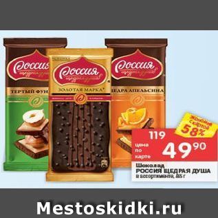 Акция - Шоколад Россия ЩЕДРАЯ ДУША
