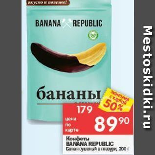 Акция - Конфеты BANANA REPUBLIC