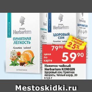 Акция - Напиток чайный Herbarium