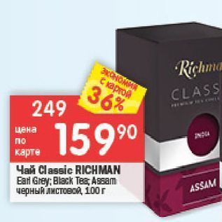 Акция - Чай Classic RICHMAN