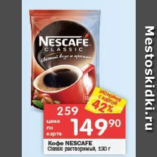 Акция - Кофе NESCAFE