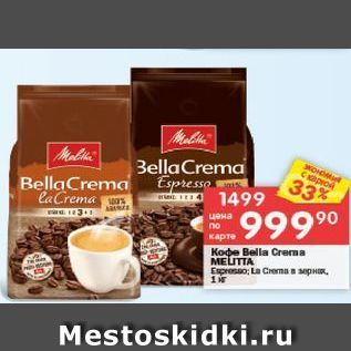 Акция - Кофе Bella Crema MELITTA