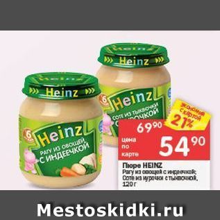 Акция - Пюре HEINZ