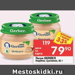 Акция - Пюре GERBER