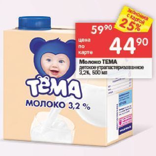 Акция - Молоко ТЕМА