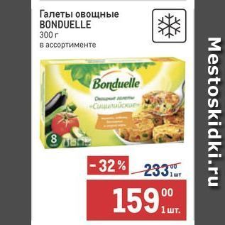 Акция - Галеты овошщные BONDUELLE