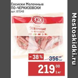 Акция - Сосиски Молочные ПО-ЧЕРКИЗОВСКИ