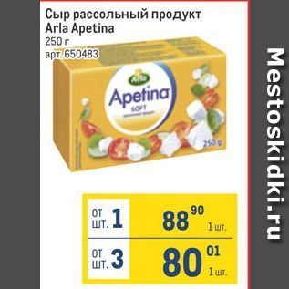 Акция - Сыр рассольный продукт Arla Apetina