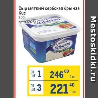 Акция - Сыр мягкий сербская брынза Kuc